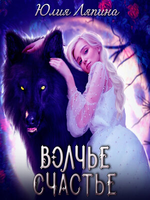 cover image of Волчье счастье